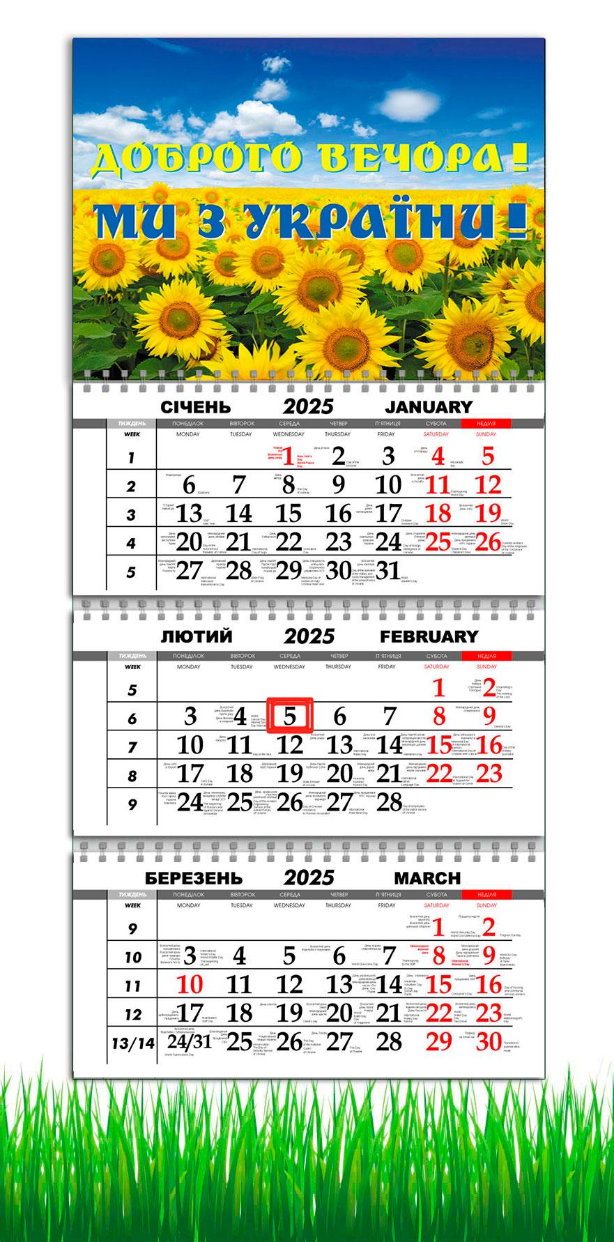 Календарь настенный квартальный на 2025 год на 3 пружины APRIORI Добрый вечер мы из Украины 30х61 см (UA2750)