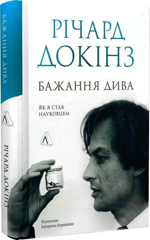 Книга Ричард Докинз "Бажання дива. Як я став науковцем" твердая обложка (25610076)