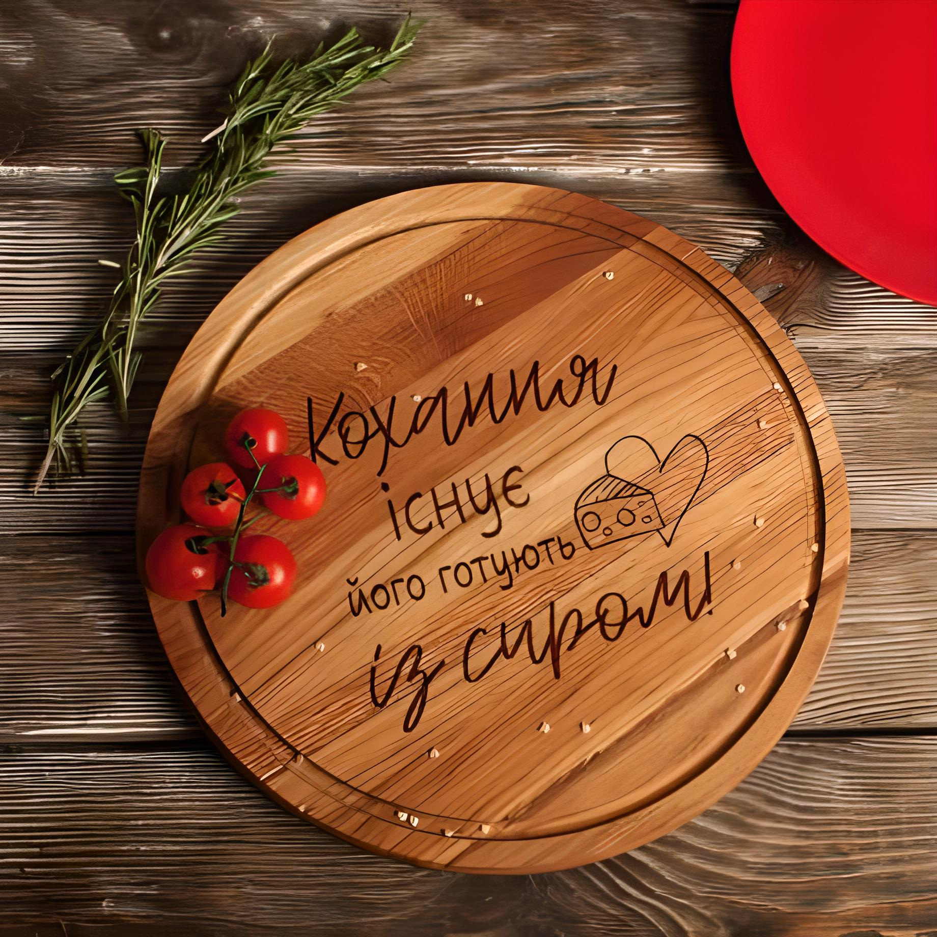 Дошка кухонна Кохання існує його готують із сиром 30 см (4-6-4643429)