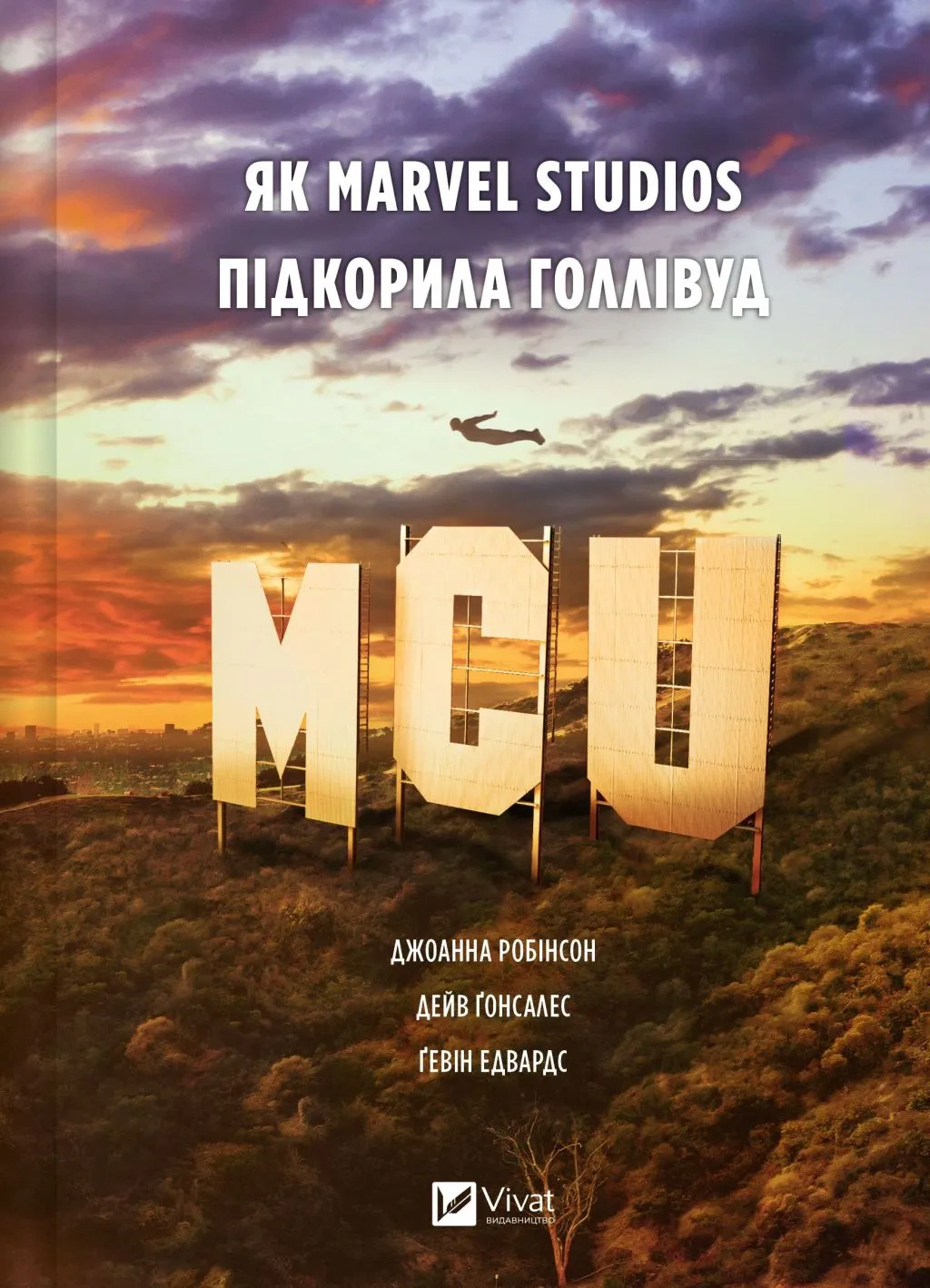 Книга Джоанна Робинсон "MCU: Как Marvel Studios покорила Голливуд" 9786171708990
