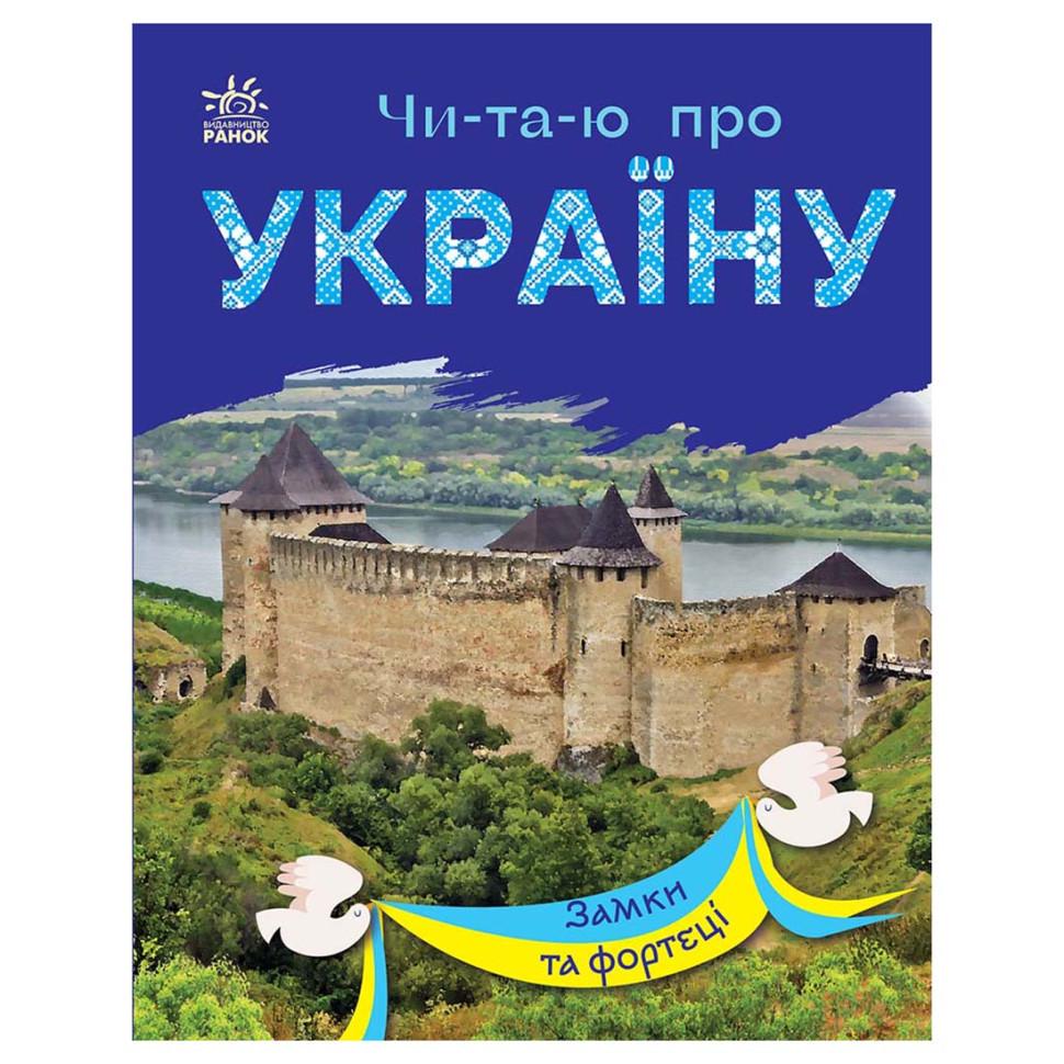 Книга Читаю про Україну по складах "Замки та фортеці" 366017 з кольоровими ілюстраціями
