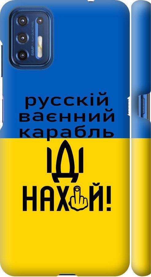 Чехол на Motorola G9 Plus Русский военный корабль иди на (5216m-2104-42517)