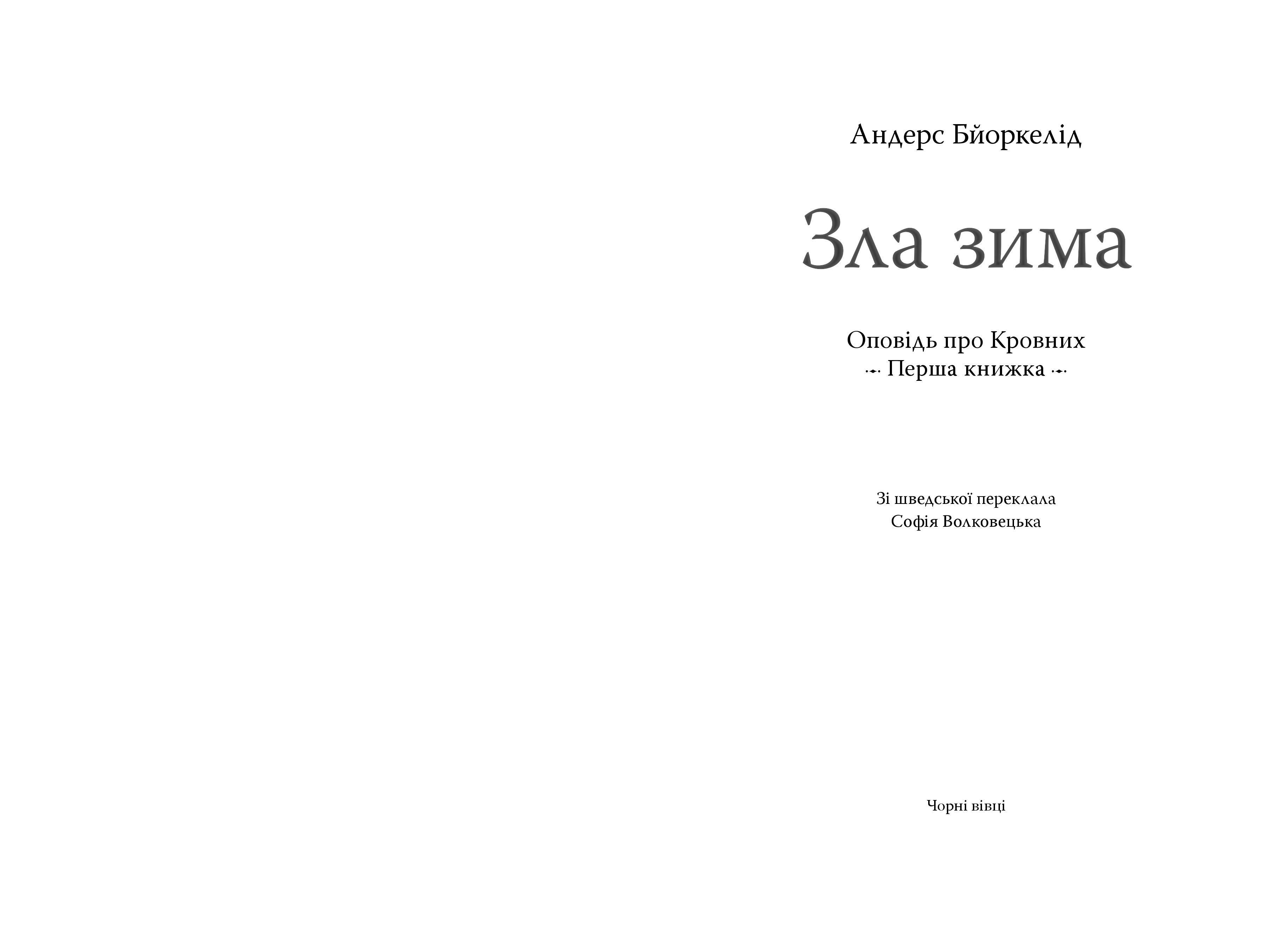 Книга "Зла зима. Оповідь про Кровних. Перша книжка" Андерс Бйоркелід (9786176142379) - фото 3