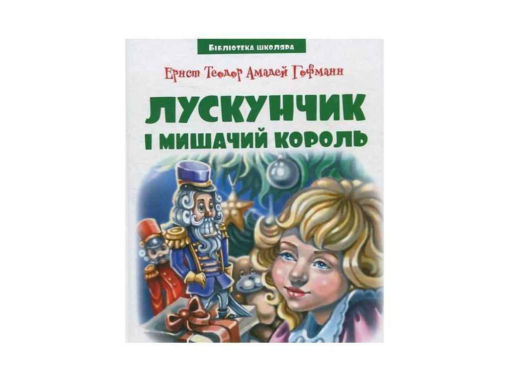 Книга "Бібліотека школяра Читанка: Лускунчик і мишачий король" Е.Т.А.Гофман (834838)