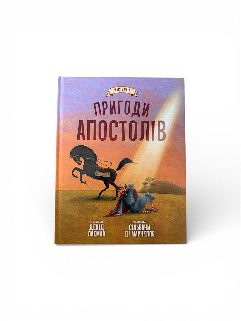 Книга "Пригоди апостолів" Частина 1