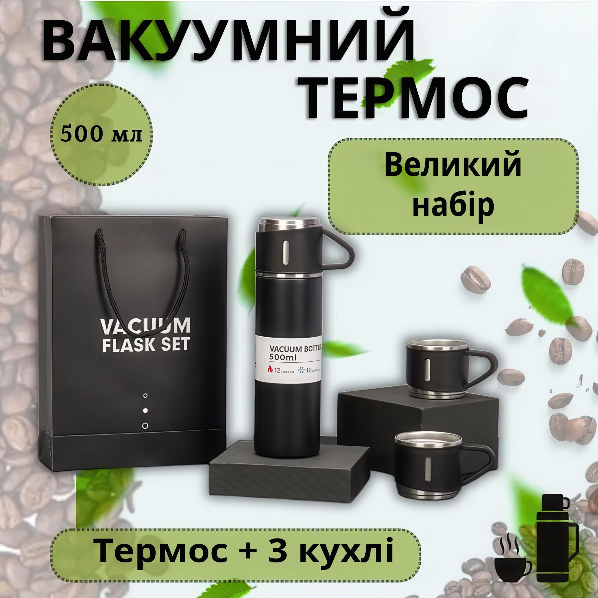 Термос з 3 кружками для чаю та кави нержавіюча сталь 500 мл Чорний - фото 2