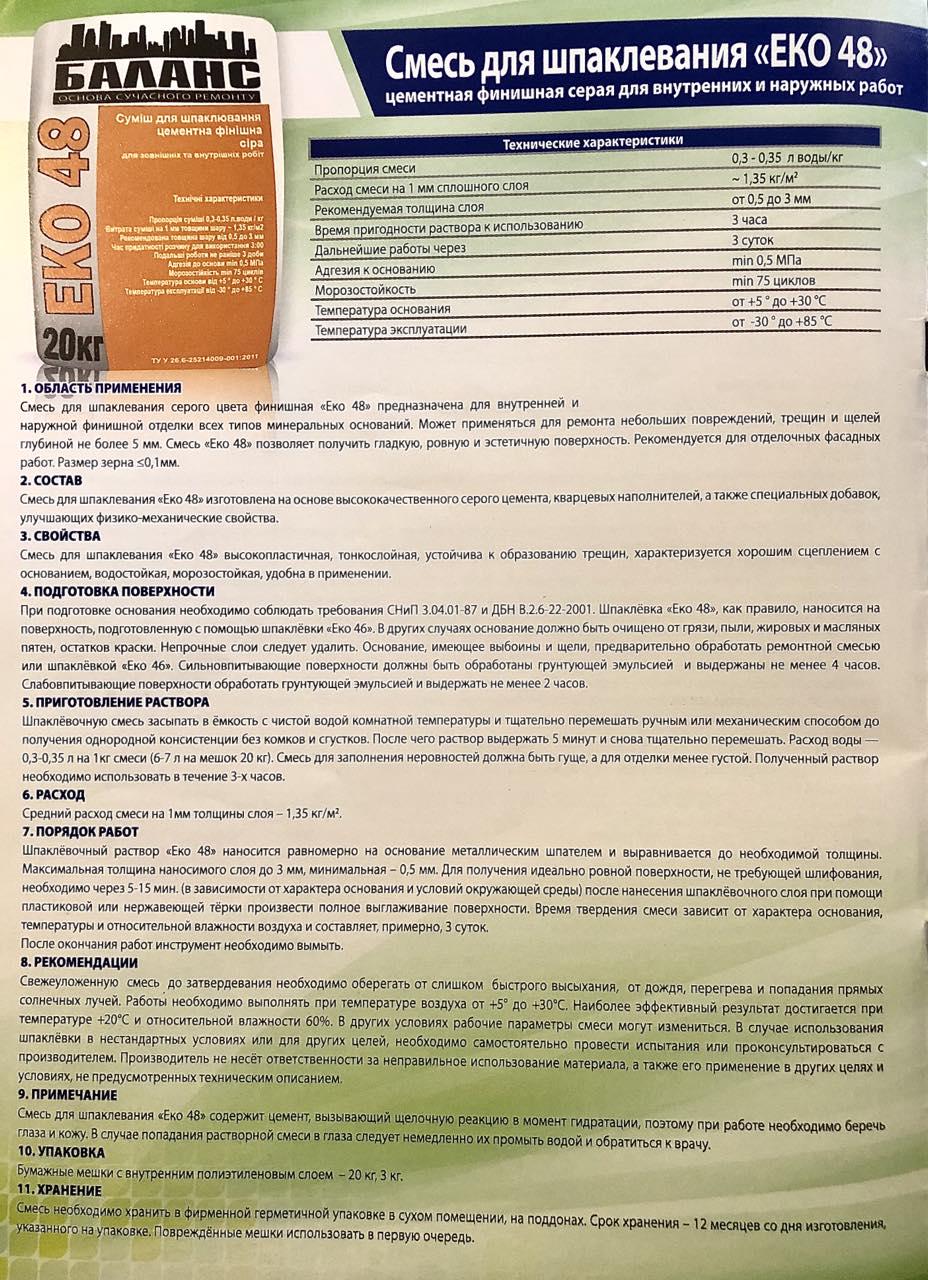 Смесь Баланс ЕКО 48 для шпаклевания цементная финишная (23759620) - фото 2 Смесь Баланс ЕКО 48 для шпаклевания цементная финишная (23759620) - фото 2