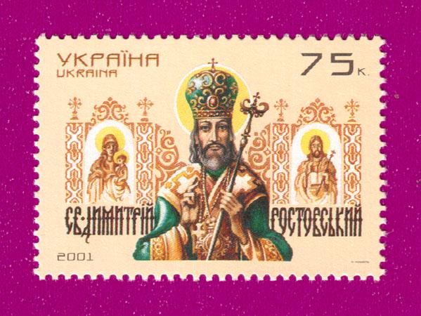 Почтовая марка Украины 2001 года 350 лет со дня рождения святого Димитрия Ростовского (200130001)