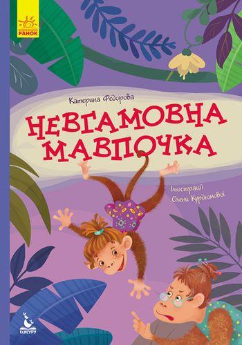 Книга "Невгамовна мавпочка. Моя Казкотерапія" Катерина Федорова (1173620303)
