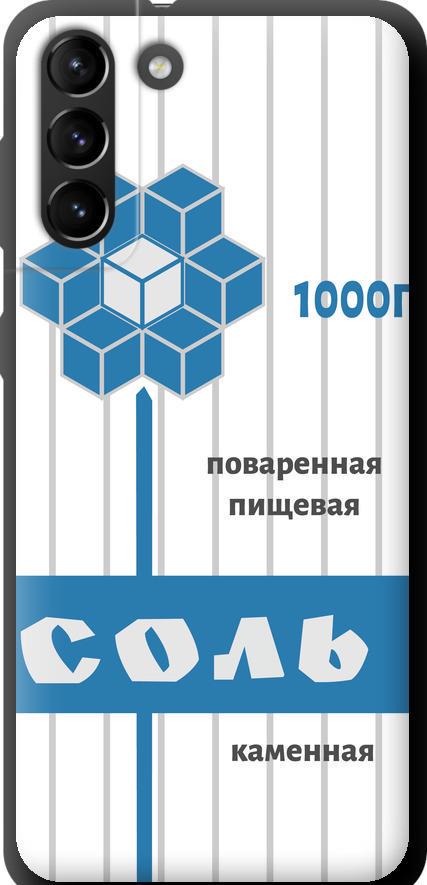 Чехол на Samsung Galaxy S21 Plus Соль (4855b-2115-42517)