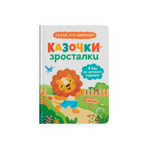 Книга "Я йду до дитячого садочка! Казочки для найменших. Казочки-зросталки" F00031551 (9786175475034)