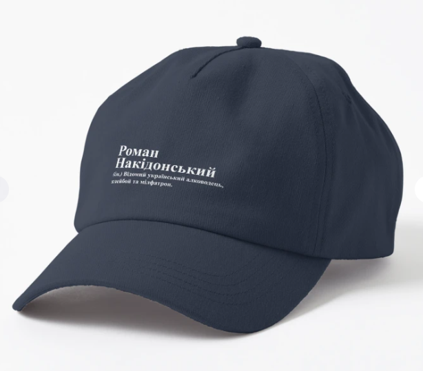 Кепка унисекс Malfini с принтом "Роман Накідонський" Темно-синий