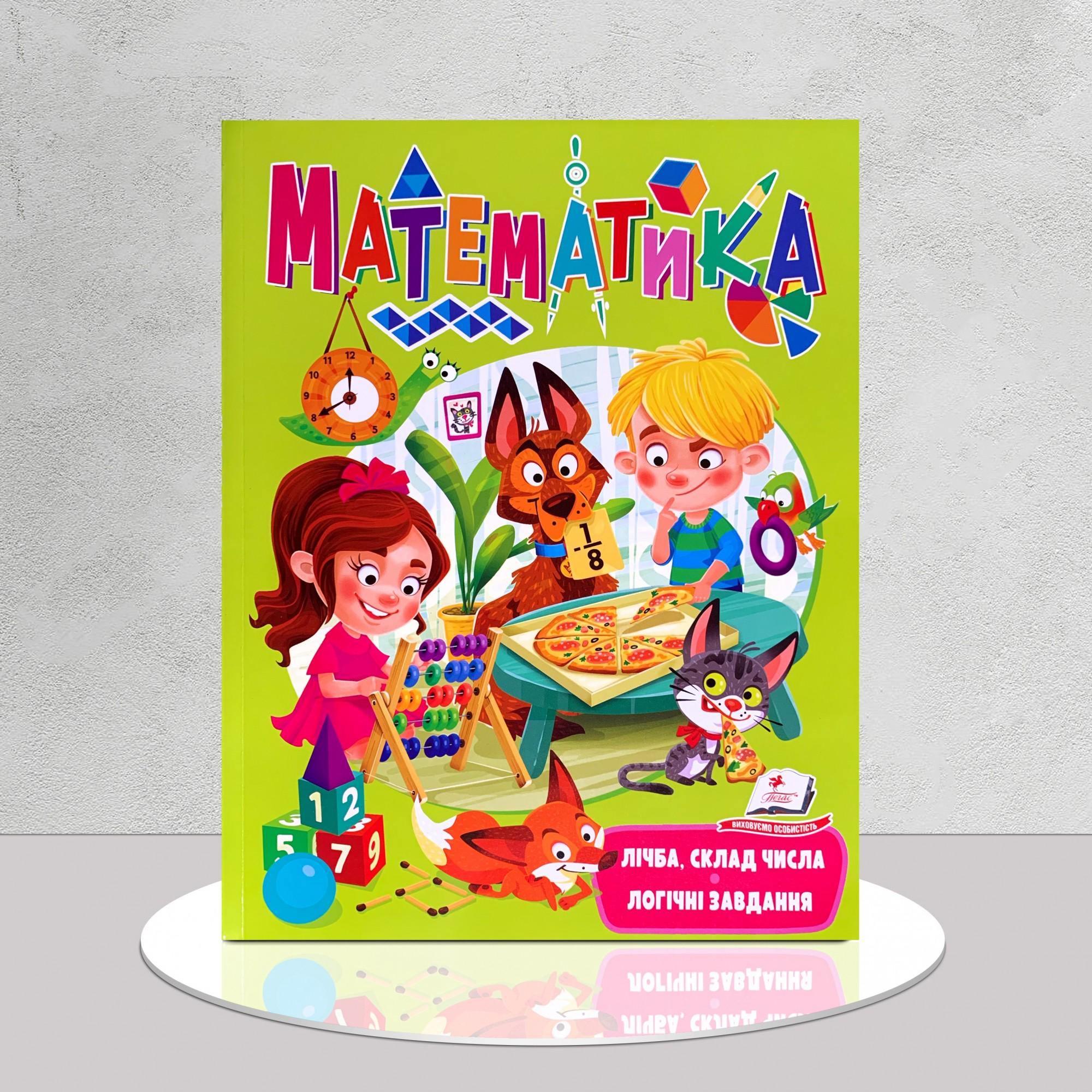 Книга "​Математика. Лічба, склад числа. Логічні завдання" (1411146)
