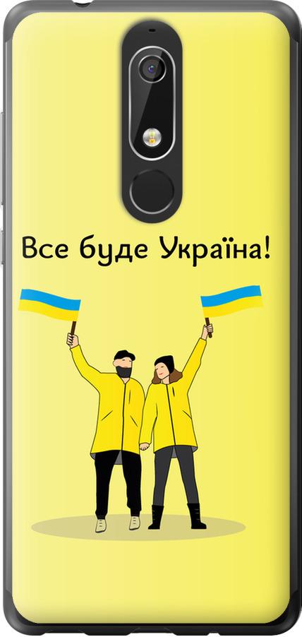 Чехол на Nokia 5.1 Все будет Украина (5235u-1529-42517)