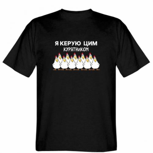 Футболка мужская Stedman "Я керую цим курятником" 3XL Черный (17798425-2-203475-XXXL)