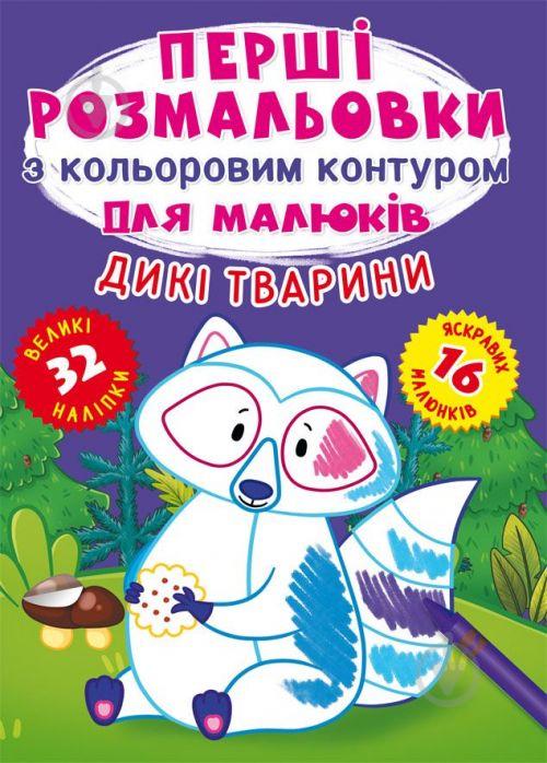 Книга Первые раскраски Дикие животные укр Crystal Book (F00024142)