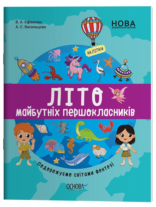 Книга Ефименко В. А./Васильцова А. С. "Літо майбутніх першоклаників Подорожуємо світами Фентезі" (Н530204У)