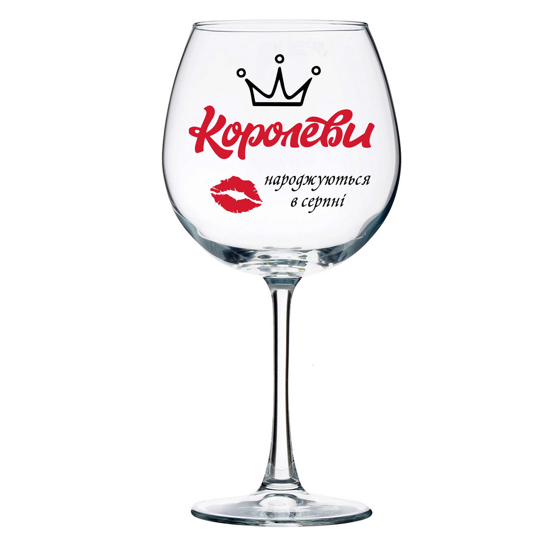 Бокал подарочный "Королеви народжуються в серпні" 780 мл (18350997)