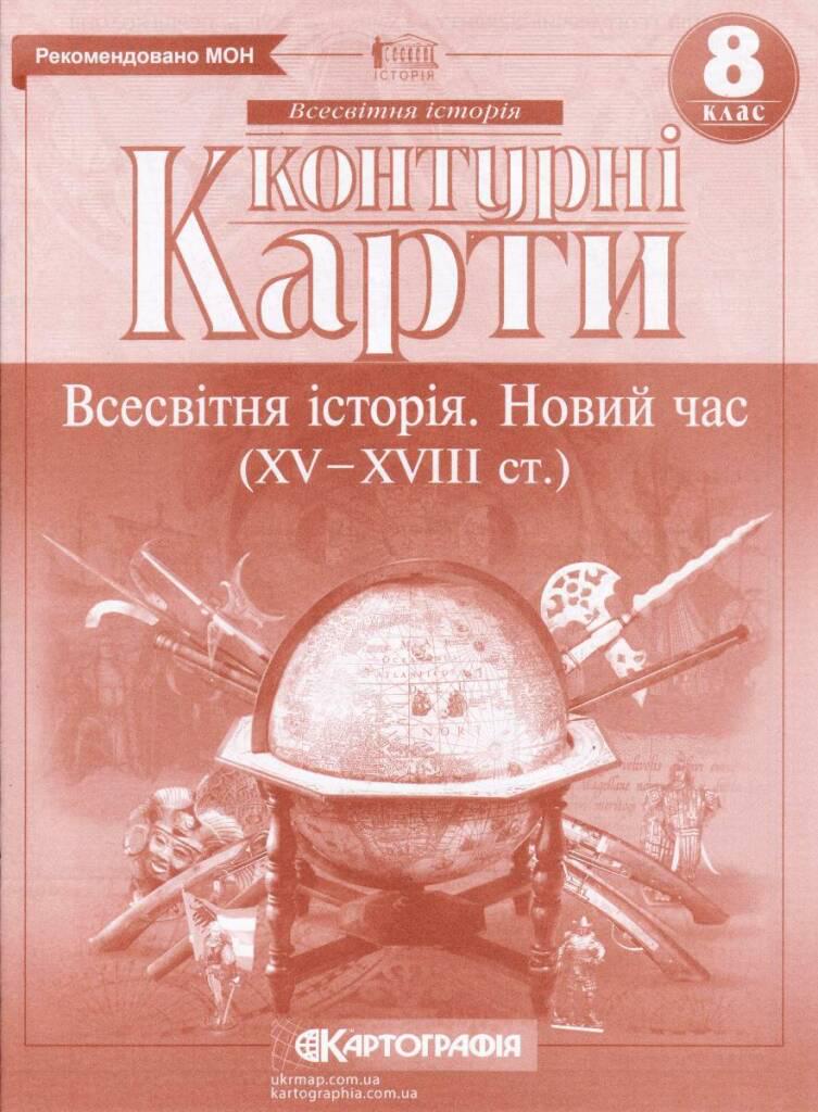 Контурна карта "Картографія Всесвітня історія Новий час ХV ХVIII" 8 клас