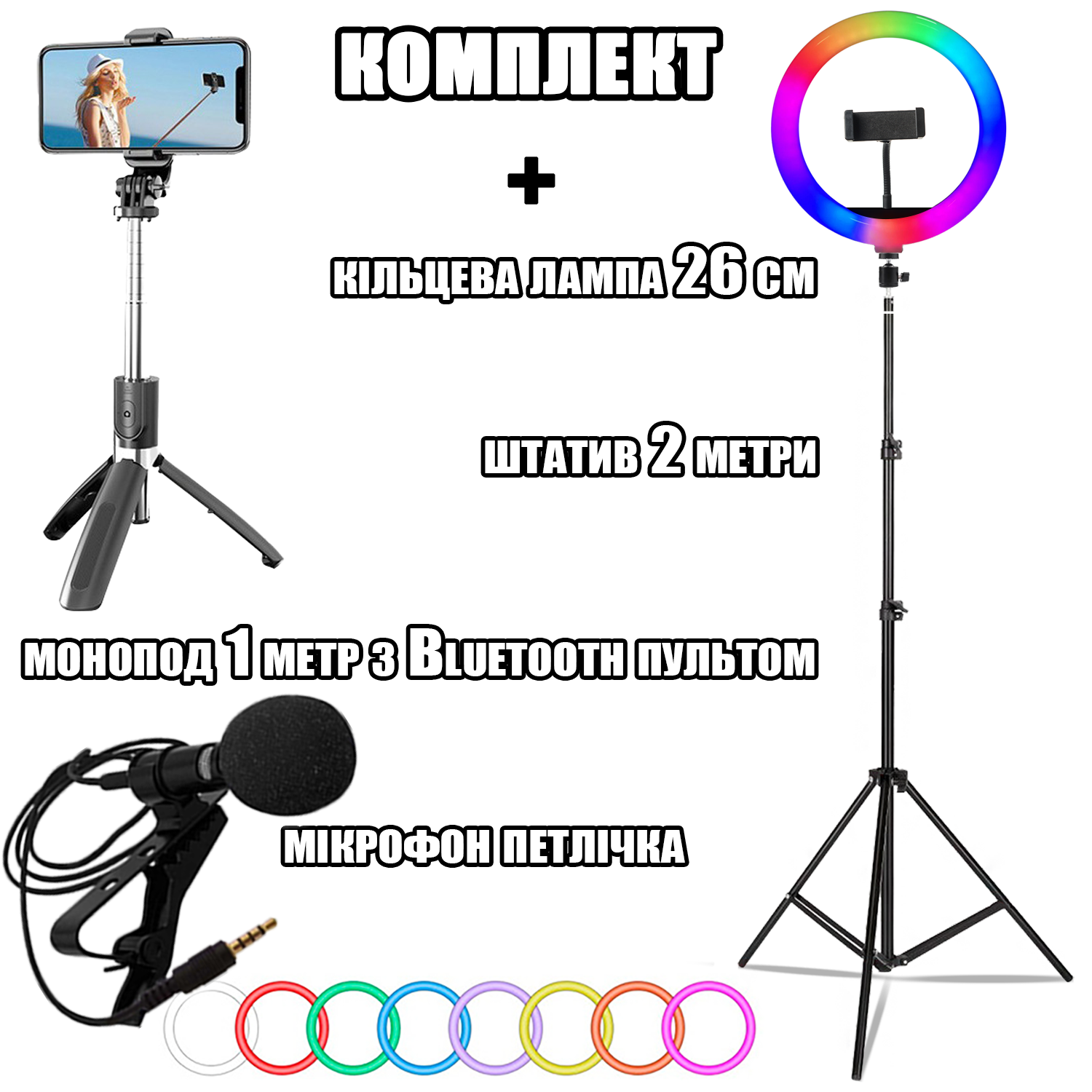 Набір блогера 4в1 кільцева лампа RGB/штатив/мікрофон/петличка/селфі палиця з пультом (6e643ea7) - фото 8