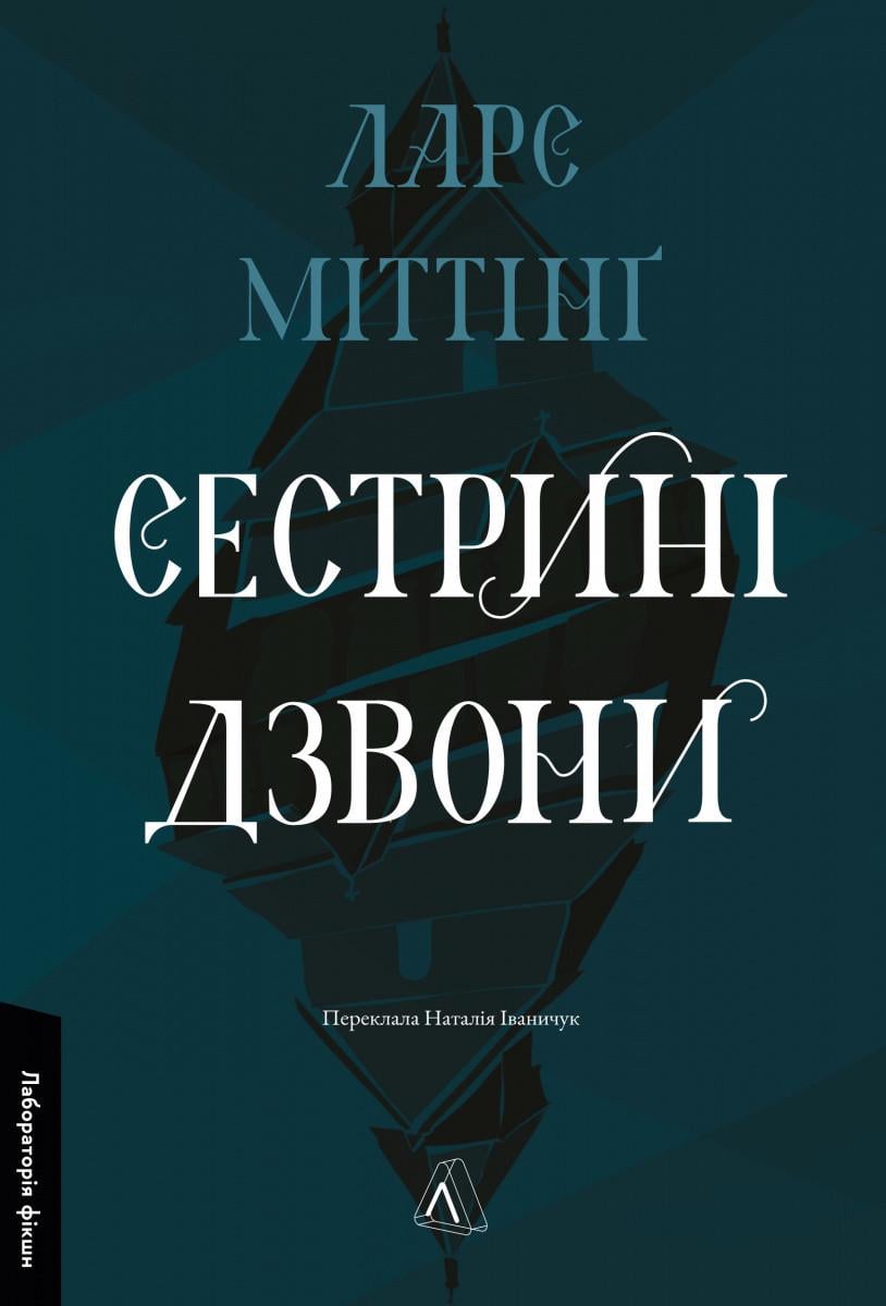 Художня література Сестрині дзвони Ларс Міттінґ (38384391)