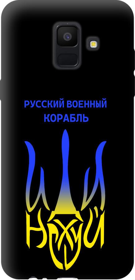 Чехол на Samsung Galaxy A6 2018 Русский военный корабль иди на v7 (5261b-1480-42517)