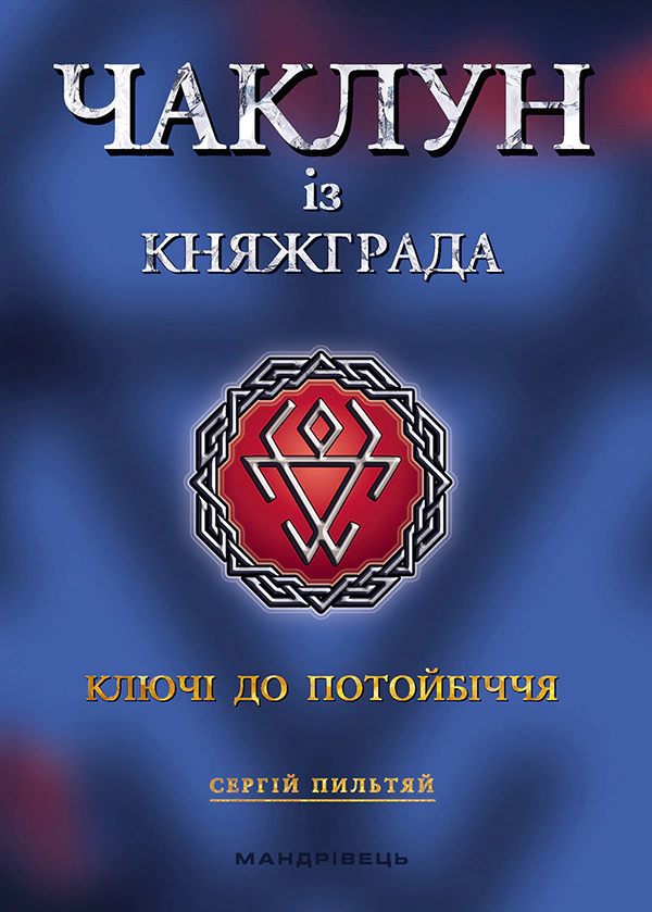 Книга Сергій Пильтяй «Чаклун із Княжграда. Ключі до Потойбіччя. Книга 1» 9789669442406 Книга Сергій Пильтяй «Чаклун із Княжграда. Ключі до Потойбіччя. Книга 1» 9789669442406