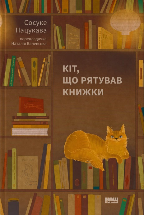 Книга Сосуке Нацукава "Кот, спасавший книги" 9786178115791