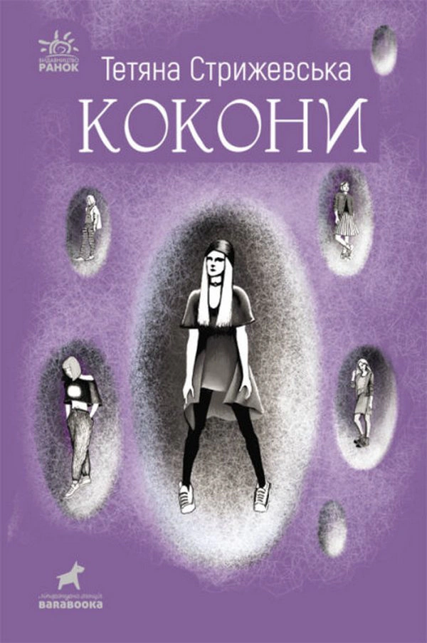 Книга Татьяна Стрижевская "Коконы" 9786170971135