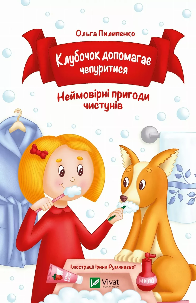 Книга для детей Ольга Пилипенко "Клубочек помогает наводить порядок"
