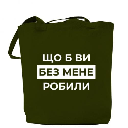 Шоппер "Що б ви без мене робили" Хаки (18741792-23-209683)