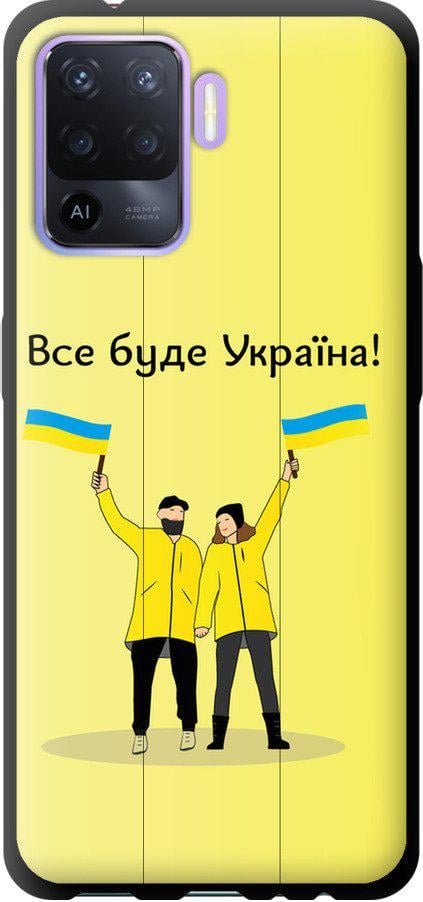 Чехол на Oppo Reno5 Lite Все будет Украина (5235b-2312-42517)