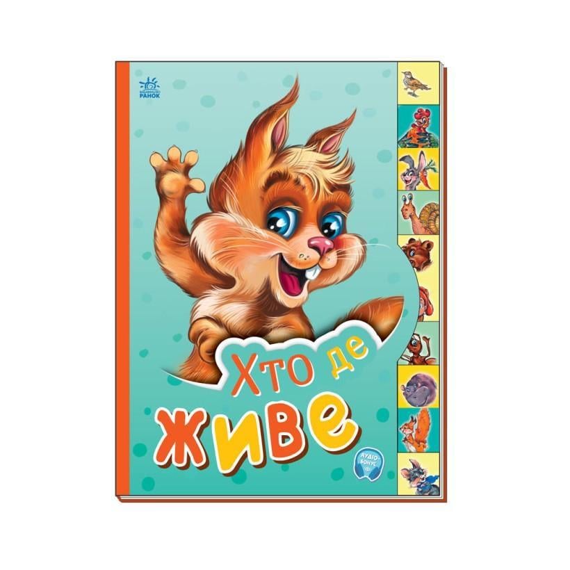 Дитяча дитяча книга Маленькому знайомцю "Хто де живе?" Ранок українською (237021)