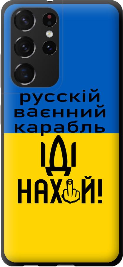 Чехол на Samsung Galaxy S21 Ultra Русский военный корабль иди на (5216b-2116-42517)