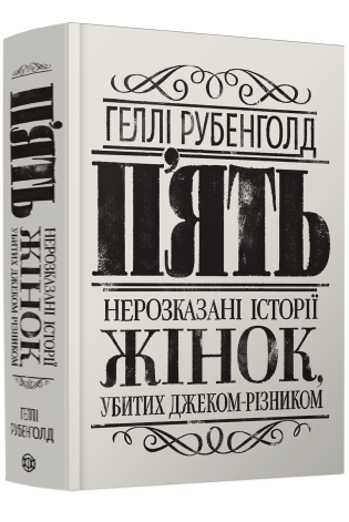 Книга "П’ять. Нерозказані історії жінок, убитих Джеком-Різником" Рубенголд Геллі