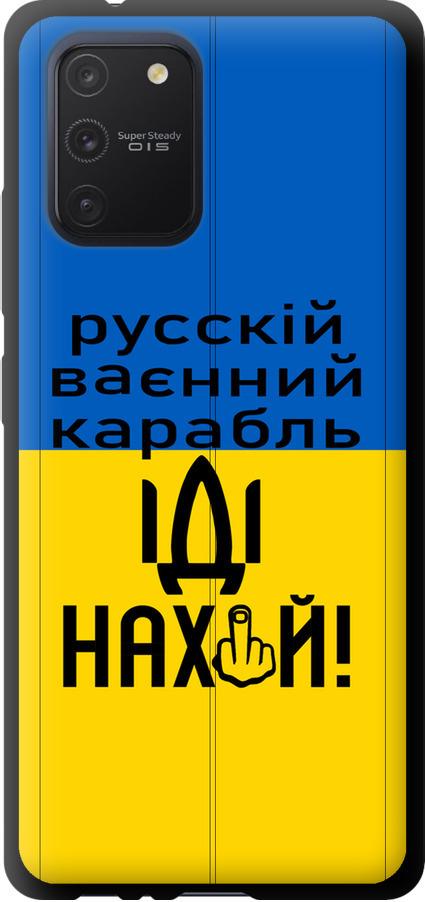 Чехол на Samsung Galaxy S10 Lite 2020 Русский военный корабль иди на (5216b-1851-42517)