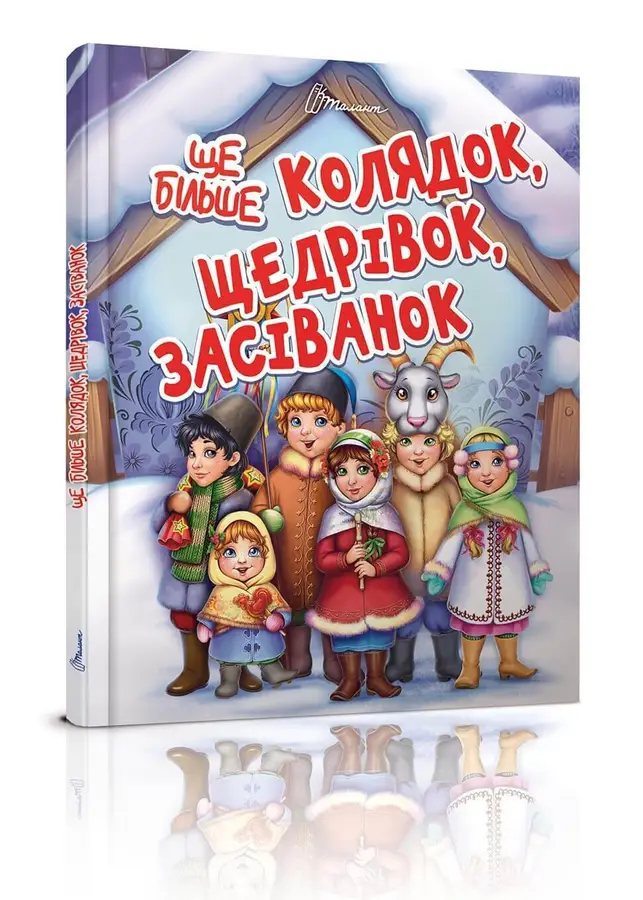 Книга "Ще більше колядок, щедрівок, засіванок" (9789669355928)