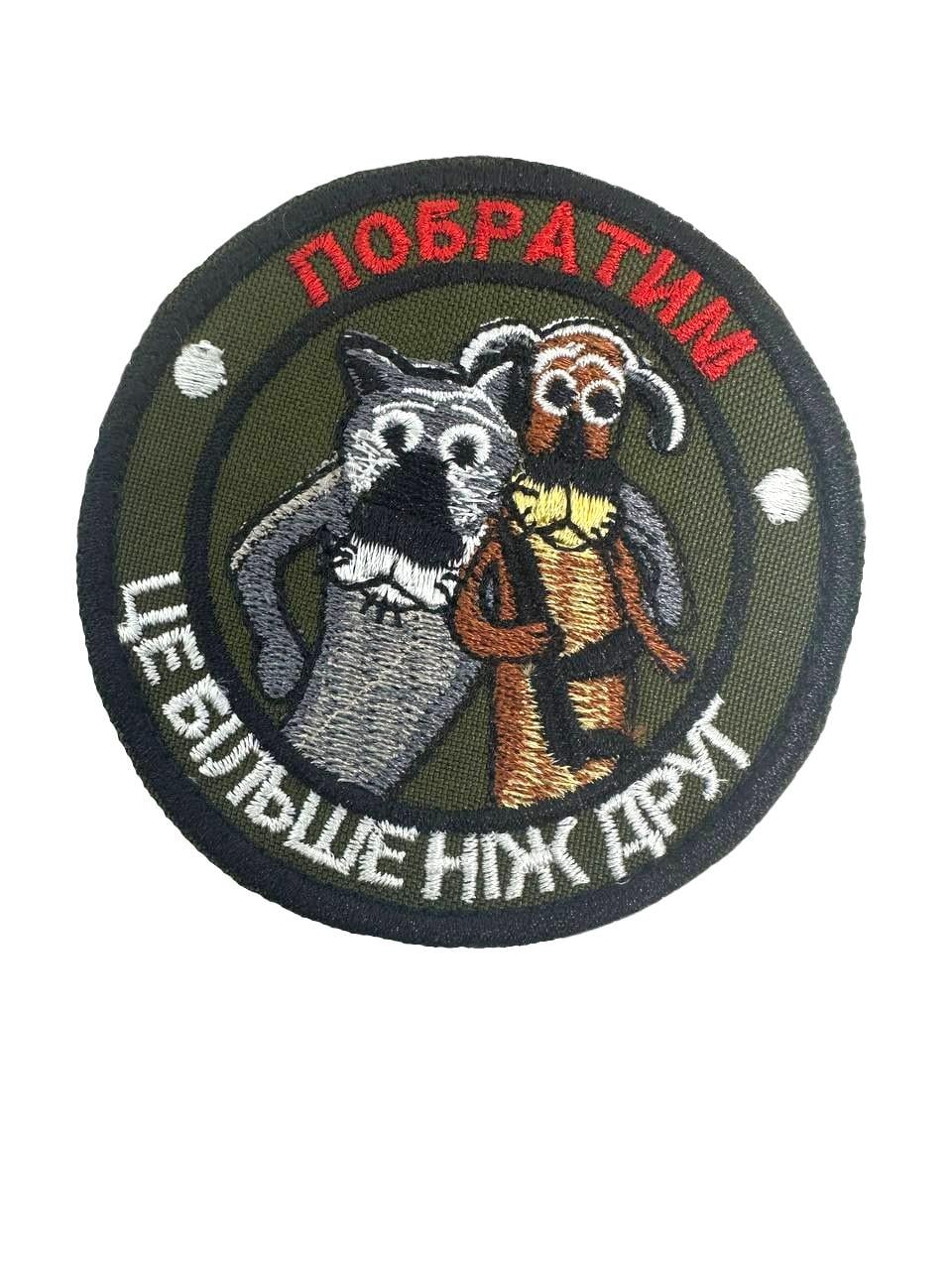 Шеврон на липучці "Побратим-це більше ніж друг" 8 см Олива/Хакі (007)