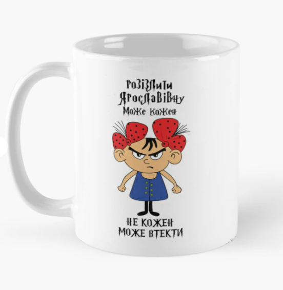 Чашка керамическая с принтом "Розізлити Ярославівну може кожен" 330 мл Белый (ИМ288Ч) Чашка керамическая с принтом "Розізлити Ярославівну може кожен" 330 мл Белый (ИМ288Ч)