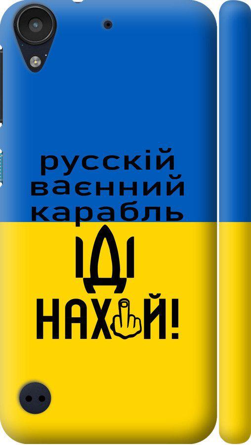 Чехол на HTC Desire 530 Русский военный корабль иди на (5216m-613-42517)
