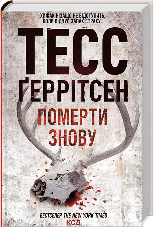 Книга Тесс Ґеррітсен "Померти знову" (4684656)