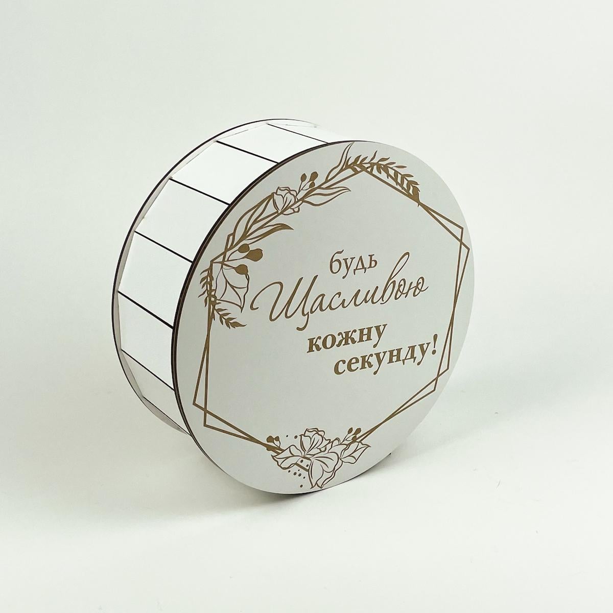 Коробка "Будь щасливою кожну секунду!" з гравіюванням середня (4966)