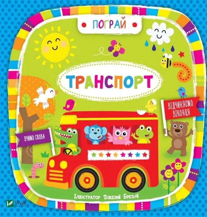 Книга Vivat "Транспорт Вчимо слова" (9789669421715)