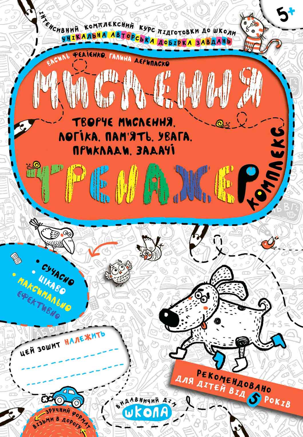 Книга "Мислення. Комплекс" Василь Федієнко/Галина Дерипаско