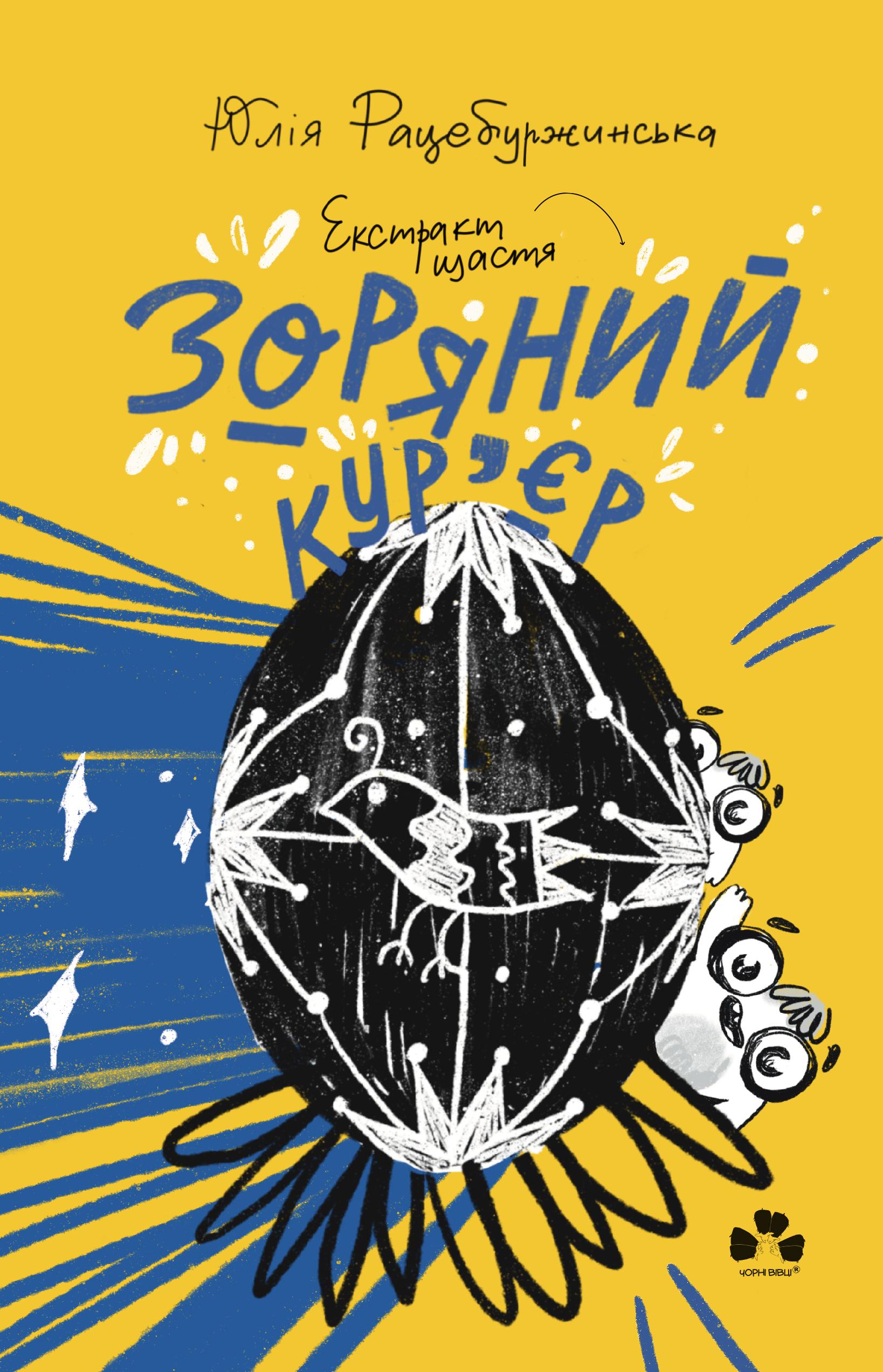 Книга Юлія Рацебуржинська "Зоряний кур'єр 2: Екстракт щастя" (9786176143871) - фото 1