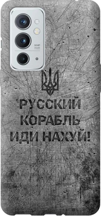Чехол на OnePlus 9RT Русский военный корабль иди на v4 (5223u-2520-42517)