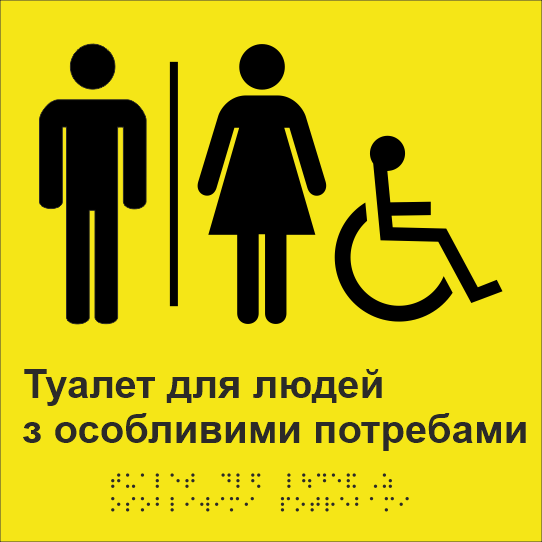 Табличка тактильна Брайля з шрифтом "Туалет для люднй з особливими потребами" 250х250 мм Жовтий