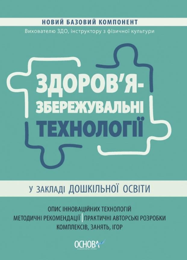 Підручник Новий базовий компонент. Здоров'язбережувальні технології у ЗДО. НБК007 (9786170040695)