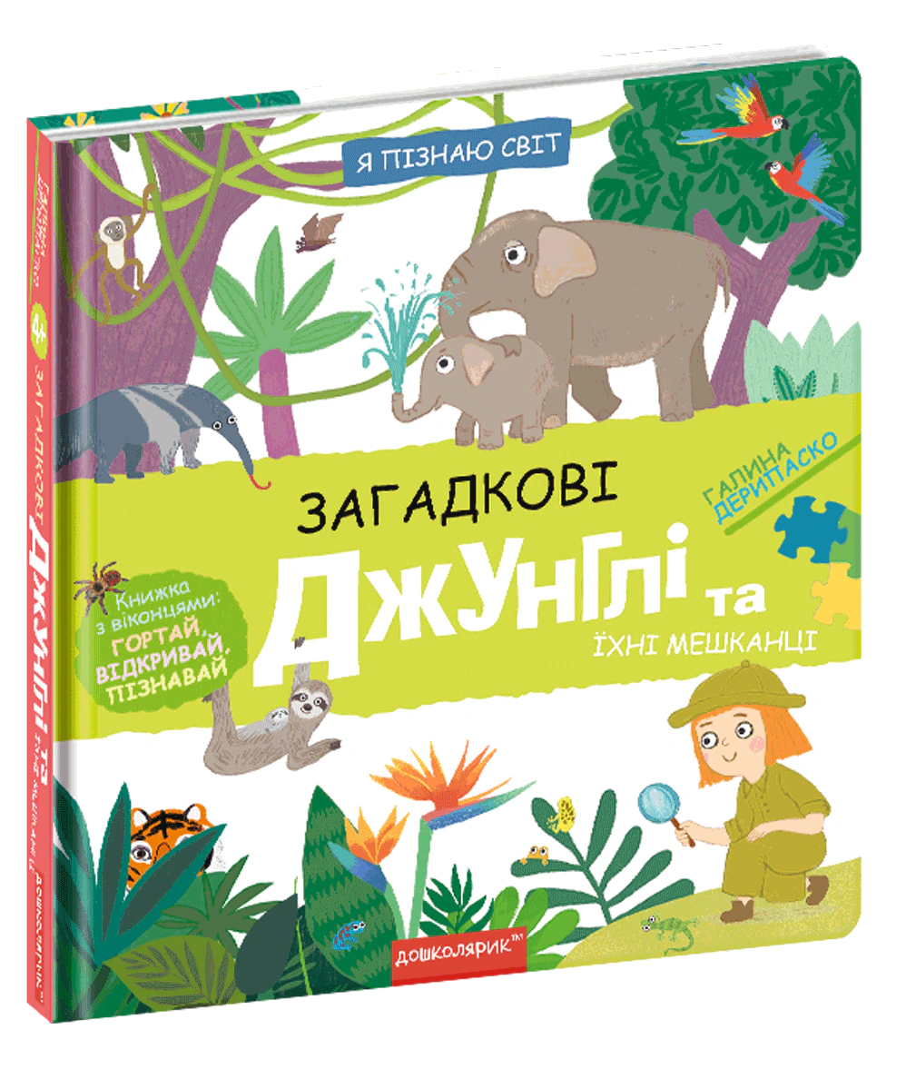 Книга Галина Дерипаско "Загадкові джунглі та їхні мешканці" 9789664298589