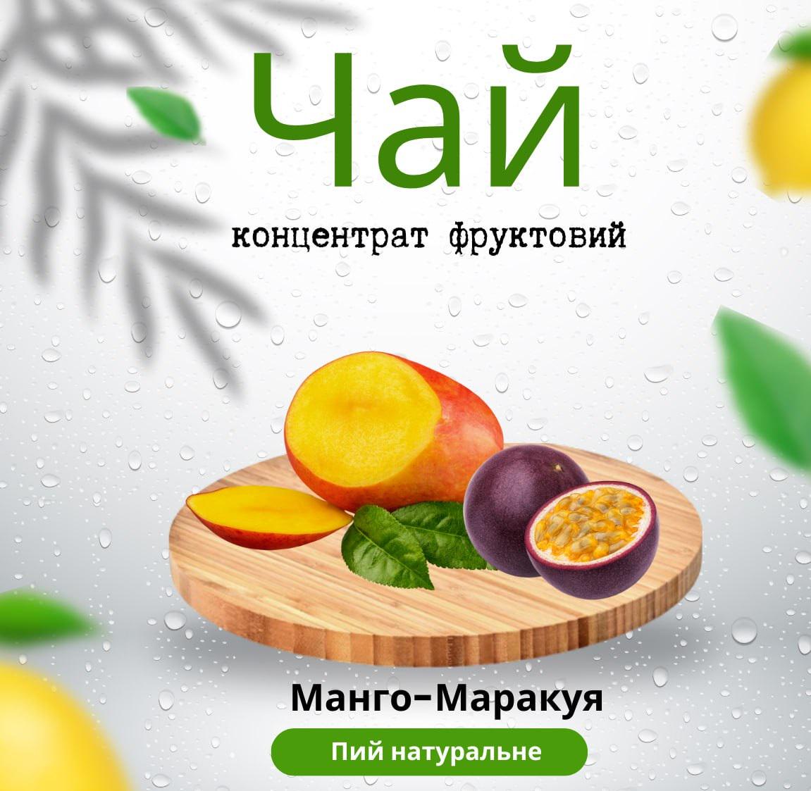 Чай концентрат фруктовий манго/маракуя 30 шт. (12452656)